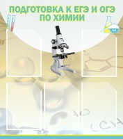 Стенд "Подготовка к ЕГЭ и ОГЭ по химии вариант 1 (5 карманов)" - «globural.ru» - Саратов