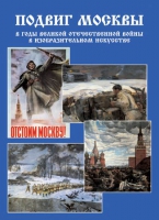 Подарочный альбом «Подвиг Москвы в годы ВОВ в изобразительном искусстве» - «globural.ru» - Саратов