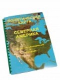Пособие для слабовидящих "Политическая карта Северной и Центральной Америки" - «globural.ru» - Саратов