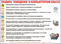 Таблица Правила поведения в компьютерном классе 1000*1400 винил	 - «globural.ru» - Саратов
