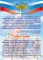 Таблица Военная присяга + Боевое знамя	1000*1400 винил - «globural.ru» - Саратов