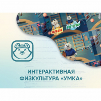 Программное обеспечение «Интерактивная физкультура УМКА» - «globural.ru» - Саратов