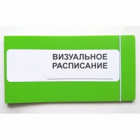 Визуальное расписание дня в папке на 1 разворот. - «globural.ru» - Саратов