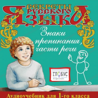 CD "Секреты Русского Языка. Знаки препинания, части речи для 1-го класса" - «globural.ru» - Саратов