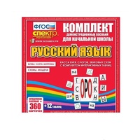 Комплект демонстрационных материалов. Касса букв, слогов, звуковых схем с набором интерактивных таблиц. Русский язык. - «globural.ru» - Саратов