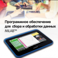 Программное обеспечение для сбора и обработки данных MiLAB. Методические рекомендации для начальной школы - «globural.ru» - Саратов