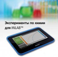 Эксперименты по химии для MiLAB. Методические рекомендации - «globural.ru» - Саратов