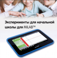 Эксперименты для начальной школы для MiLAB. Методические рекомендации - «globural.ru» - Саратов
