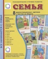 Демонстрационные карточки "Семья" - «globural.ru» - Саратов