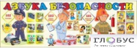 Стенд "Азбука безопасности" (вариант 2) - «globural.ru» - Саратов