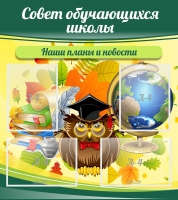 Стенд "Совет обучающихся школы" - «globural.ru» - Саратов