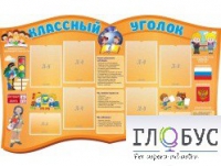 Стенд "Классный уголок" (вариант 3) - «globural.ru» - Саратов