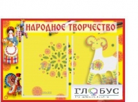 Стенд "Народное творчество" (вариант 2) - «globural.ru» - Саратов