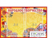 Стенд "Народное творчество" (вариант 1) - «globural.ru» - Саратов