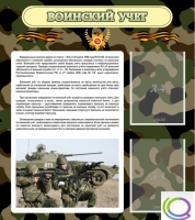 Стенд "Воинский учет" (вариант 2) - «globural.ru» - Саратов