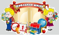Стенд "Школьная жизнь" - «globural.ru» - Саратов