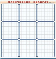Фрагмент (демонстрационный) маркерный "Магический квадрат" - «globural.ru» - Саратов