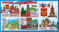 Стенд "Россия – край родной" - «globural.ru» - Саратов