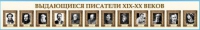 Стенд-лента "Выдающиеся русские писатели" - «globural.ru» - Саратов