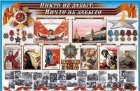 Стенд-уголок "Никто не забыт, ничто не забыто" - «globural.ru» - Саратов