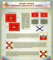 Стенд "Боевое знамя. Символы доблести и славы" - «globural.ru» - Саратов