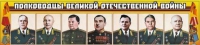 Стенд "Полководцы Великой Отечественной войны" (вариант 1) - «globural.ru» - Саратов