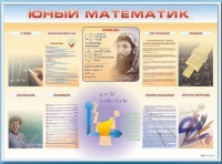 Стенд-уголок "Юный математик" - «globural.ru» - Саратов