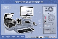 Электрифицированный информационный стенд-тренажер "Периферийные устройства персонального компьютера" с функцией контроля и обучения - «globural.ru» - Саратов