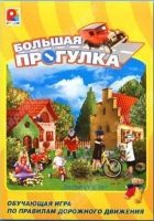 Настольная игра "Большая прогулка" - «globural.ru» - Саратов