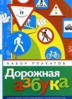 Набор плакатов "Дорожная азбука" - «globural.ru» - Саратов