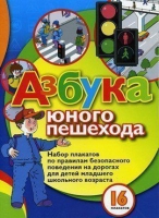 Набор плакатов "Азбука юного пешехода" - «globural.ru» - Саратов