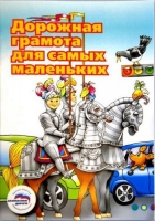 Пособие "Дорожная грамота для самых маленьких" - «globural.ru» - Саратов