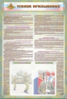 Стенд-уголок "Уголок призывника" - «globural.ru» - Саратов