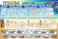 Стенд "Уголок безопасности дорожного движения" для 5-6 классов - «globural.ru» - Саратов