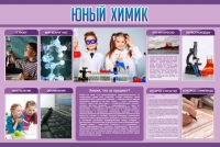 Стенд "Юный химик" (вариант 2) - «globural.ru» - Саратов