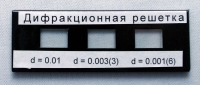 Набор дифракционных решеток лабораторный - «globural.ru» - Саратов
