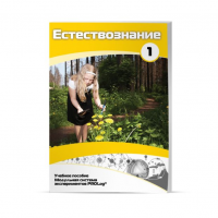 Учебное пособие для обучающихся по естествознанию. Минимальный уровень. Часть 1 - «globural.ru» - Саратов