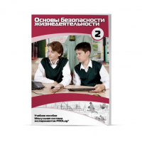 Учебное пособие для обучающихся по ОБЖ базовый уровень. Часть 2. - «globural.ru» - Саратов