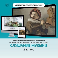 Слушание музыки. 2 класс - «globural.ru» - Саратов