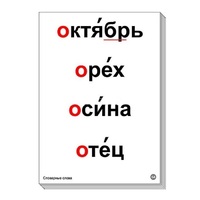 Набор таблиц "Словарные слова" - «globural.ru» - Саратов