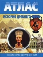 Атлас по истории "История древнего мира с контурными картами" - «globural.ru» - Саратов