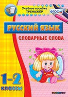 Тренажёр. 1-2 классы. Словарные слова - «globural.ru» - Саратов