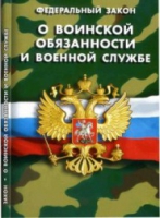 Федеральный закон "О воинской обязанности и военной службе" - «globural.ru» - Саратов