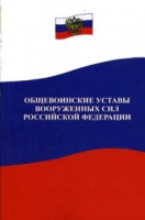 Общевоинские уставы Вооруженных Сил РФ - «globural.ru» - Саратов