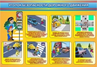 Стенд "Уголок безопасности дорожного движения" (вариант 3) - «globural.ru» - Саратов