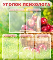 Стенд "Уголок психолога" (вариант 1) - «globural.ru» - Саратов