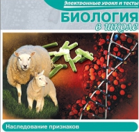 CD "Биология в школе. Наследование признаков" (электронные уроки и тесты) - «globural.ru» - Саратов
