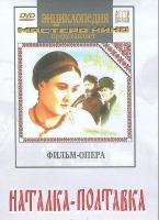 DVD "Наталка-Полтавка" фильм-опера Н.Лысенко - «globural.ru» - Саратов
