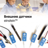 Внешние датчики einstein. Методические рекомендации для кабинета химии - «globural.ru» - Саратов