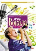 DVD "Уроки вокала" - «globural.ru» - Саратов